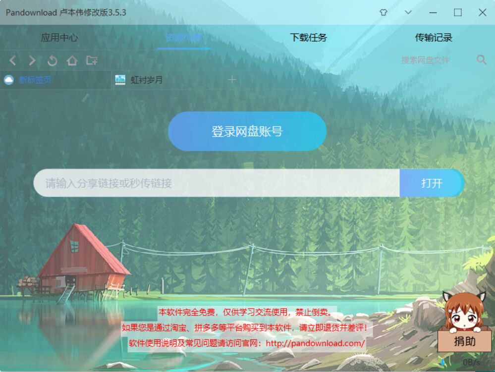 PanDownloadLBW3.5.3插图1